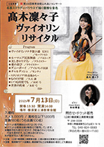 弦楽器の羽田弦ヴァイオリンズのコンサート情報