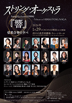 弦楽器の羽田弦ヴァイオリンズのコンサート情報