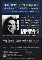 弦楽器の羽田弦ヴァイオリンズのコンサート情報